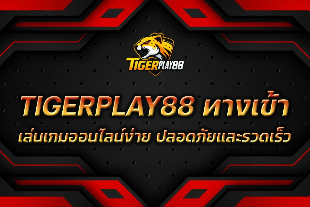 TIGERPLAY88 ทางเข้า