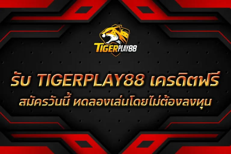 TIGERPLAY88 เครดิตฟรี