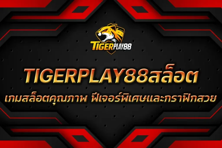 TIGERPLAY88สล็อต